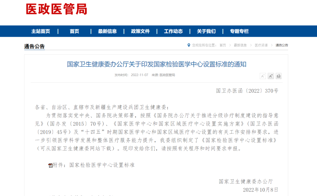 《國家檢驗(yàn)醫(yī)學(xué)中心設(shè)置標(biāo)準(zhǔn)》.png