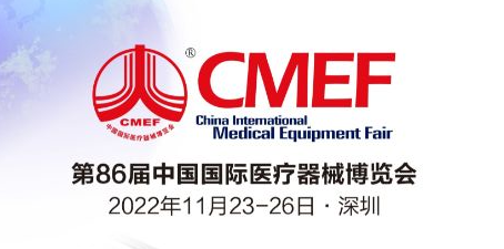 2022第86屆中國國際醫(yī)療器械博覽會.png