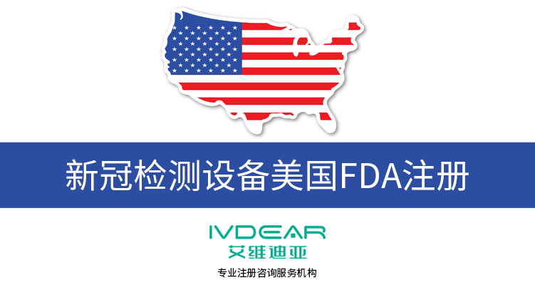 新冠檢測設(shè)備美國FDA注冊.png