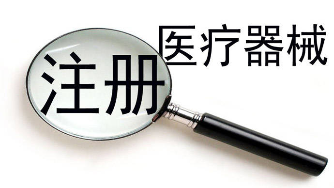 醫(yī)療器械注冊.jpeg