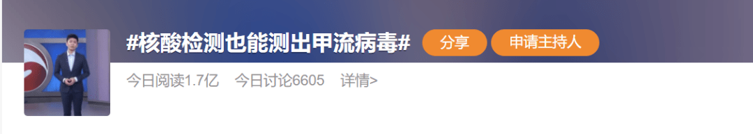 “核酸檢測(cè)也能測(cè)出甲流病毒”登上微博熱搜.png