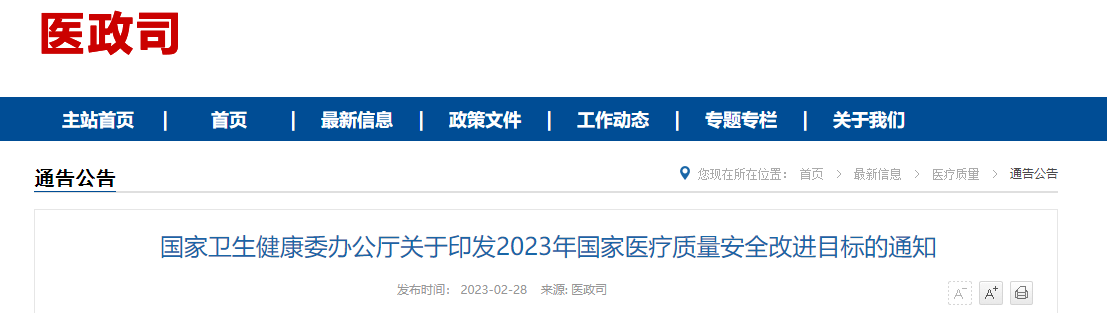 2023年國家醫(yī)療質(zhì)量安全改進(jìn)目標(biāo)的通知.png