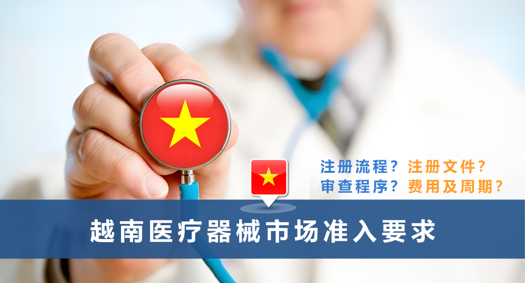 越南醫(yī)療器械市場準(zhǔn)入要求.png